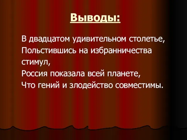 Выводы: В двадцатом удивительном столетье, Польстившись на избранничества стимул, Россия показала всей