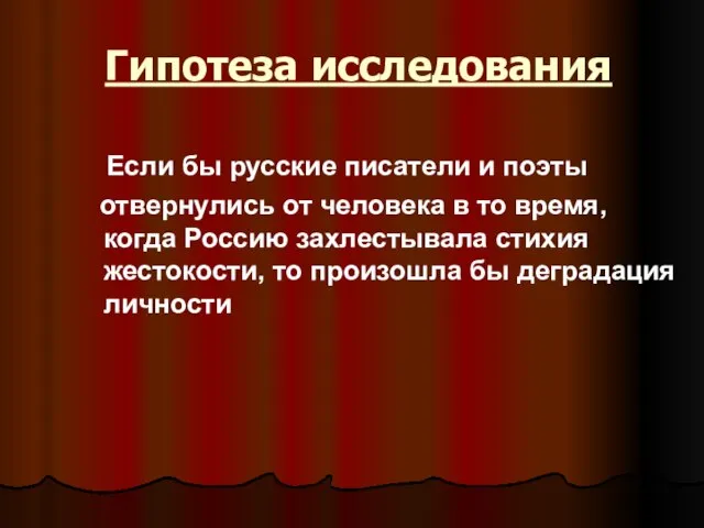 Гипотеза исследования Если бы русские писатели и поэты отвернулись от человека в