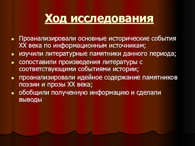 Ход исследования Проанализировали основные исторические события ХХ века по информационным источникам; изучили