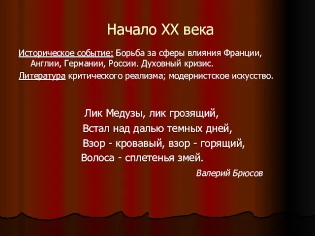 Начало ХХ века Историческое событие: Борьба за сферы влияния Франции, Англии, Германии,