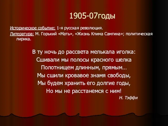 1905-07годы Историческое событие: 1-я русская революция. Литература: М. Горький «Мать», «Жизнь Клима