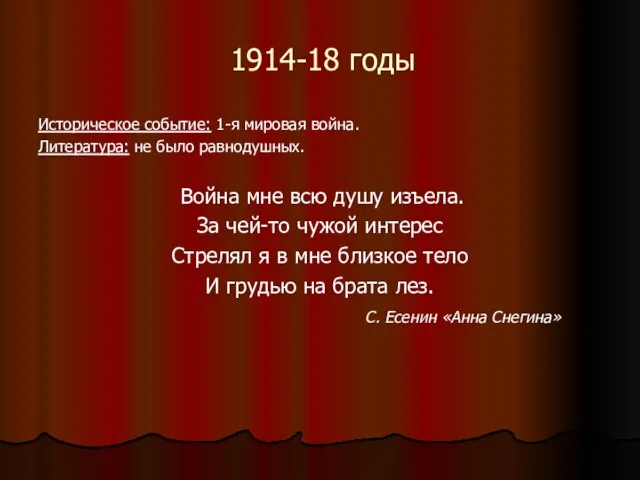 1914-18 годы Историческое событие: 1-я мировая война. Литература: не было равнодушных. Война