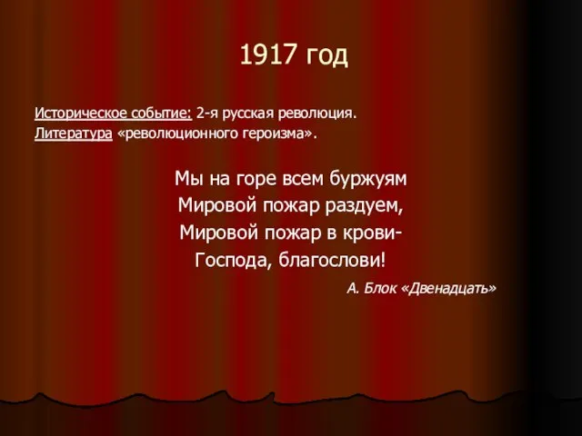 1917 год Историческое событие: 2-я русская революция. Литература «революционного героизма». Мы на