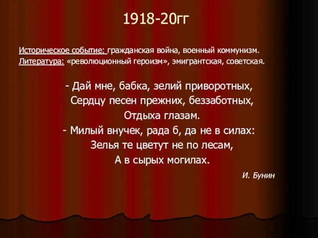 1918-20гг Историческое событие: гражданская война, военный коммунизм. Литература: «революционный героизм», эмигрантская, советская.