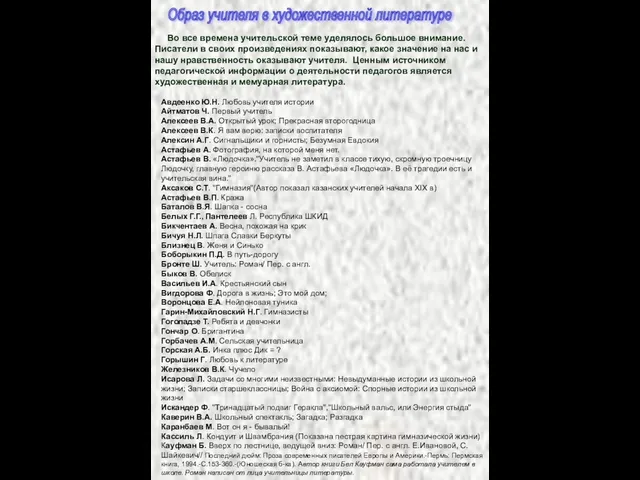 Во все времена учительской теме уделялось большое внимание. Писатели в своих произведениях