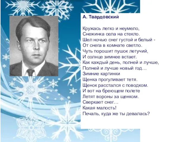 А. Твардовский Кружась легко и неумело, Снежинка села на стекло. Шел ночью