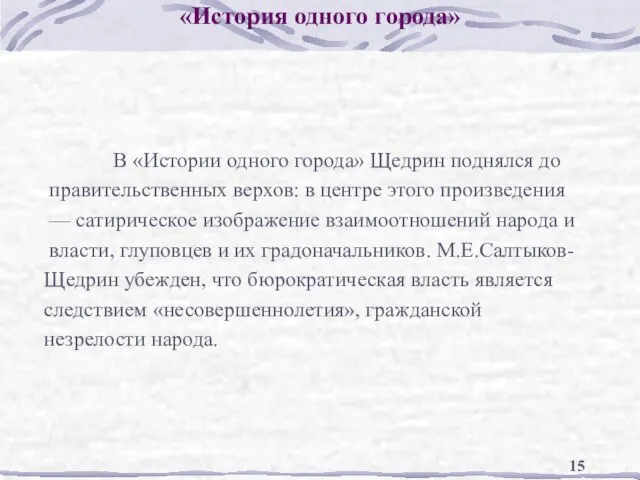 «История одного города» В «Истории одного города» Щедрин поднялся до правительственных верхов: