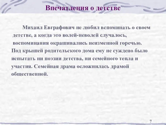 Впечатления о детстве Михаил Евграфович не любил вспоминать о своем детстве, а