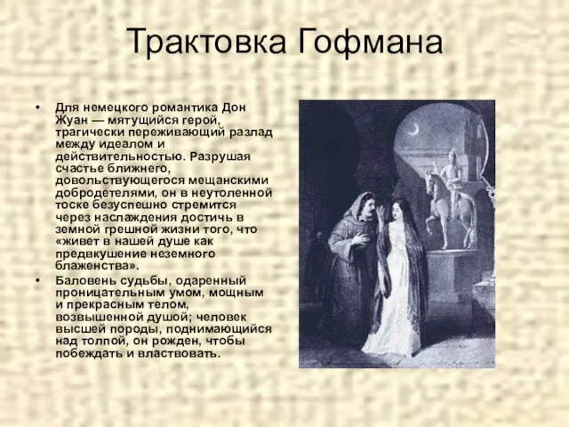 Трактовка Гофмана Для немецкого романтика Дон Жуан — мятущийся герой, трагически переживающий