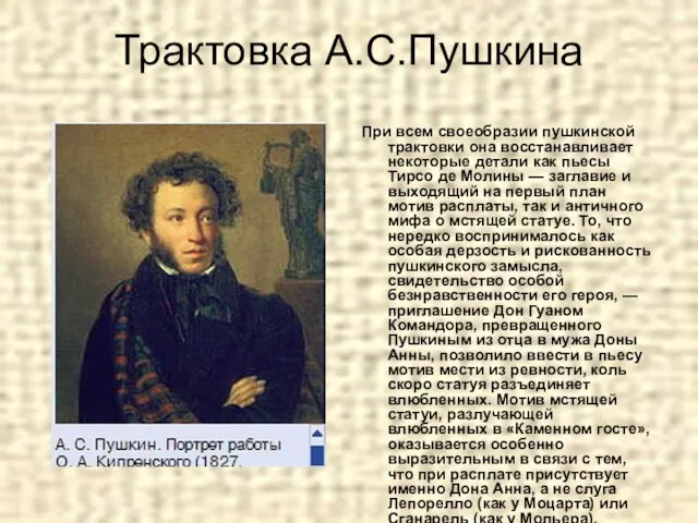 Трактовка А.С.Пушкина При всем своеобразии пушкинской трактовки она восстанавливает некоторые детали как