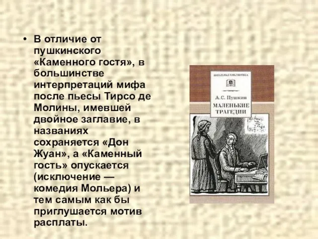 В отличие от пушкинского «Каменного гостя», в большинстве интерпретаций мифа после пьесы