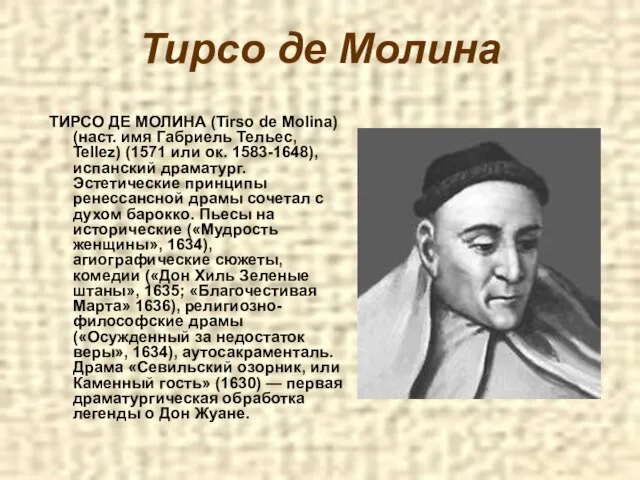 Тирсо де Молина ТИРСО ДЕ МОЛИНА (Tirso de Molina) (наст. имя Габриель