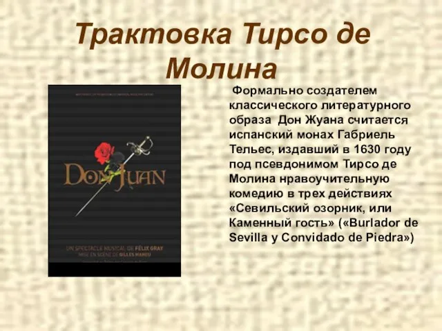 Трактовка Тирсо де Молина Формально создателем классического литературного образа Дон Жуана считается