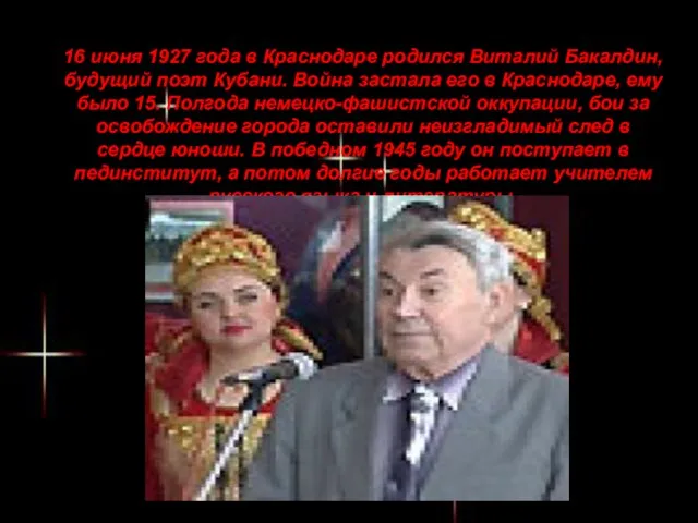 16 июня 1927 года в Краснодаре родился Виталий Бакалдин, будущий поэт Кубани.