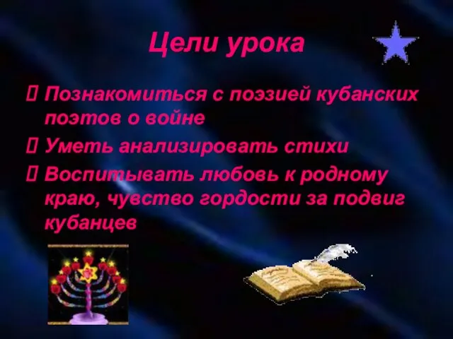 Цели урока Познакомиться с поэзией кубанских поэтов о войне Уметь анализировать стихи