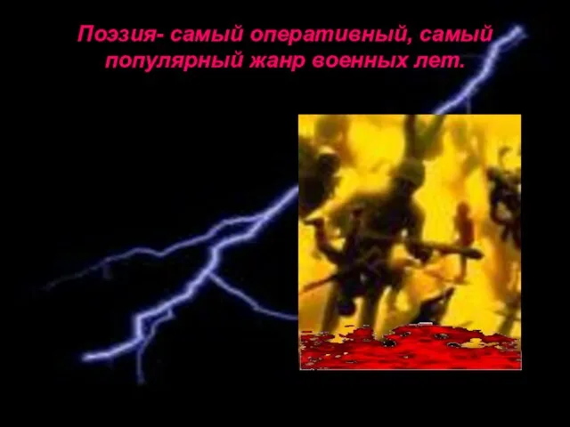 Поэзия- самый оперативный, самый популярный жанр военных лет.