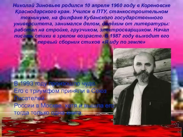 Николай Зиновьев родился 10 апреля 1960 году в Кореновске Краснодарского края. Учился