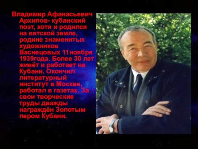 Владимир Афанасьевич Архипов- кубанский поэт, хотя и родился на вятской земле, родине