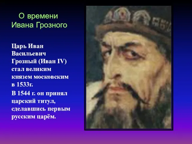 О времени Ивана Грозного Царь Иван Васильевич Грозный (Иван IV) стал великим
