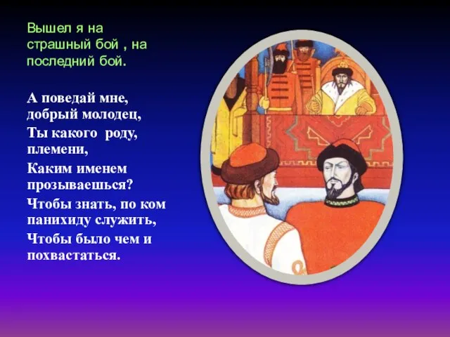 Вышел я на страшный бой , на последний бой. А поведай мне,