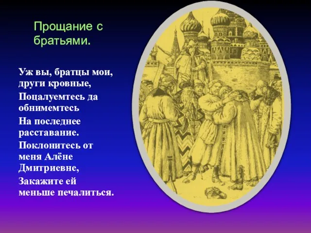 Прощание с братьями. Уж вы, братцы мои, други кровные, Поцалуемтесь да обнимемтесь