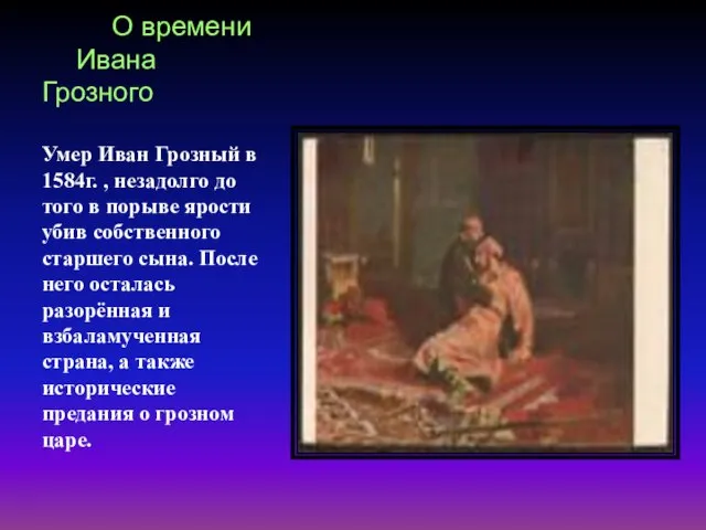 О времени Ивана Грозного Умер Иван Грозный в 1584г. , незадолго до