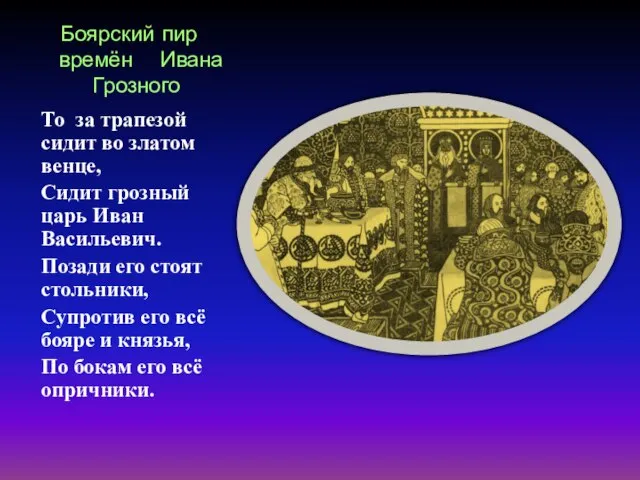 Боярский пир времён Ивана Грозного То за трапезой сидит во златом венце,