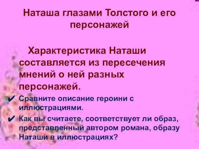 Наташа глазами Толстого и его персонажей Характеристика Наташи составляется из пересечения мнений