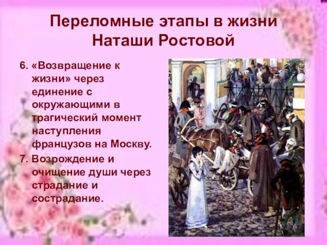 Переломные этапы в жизни Наташи Ростовой 6. «Возвращение к жизни» через единение