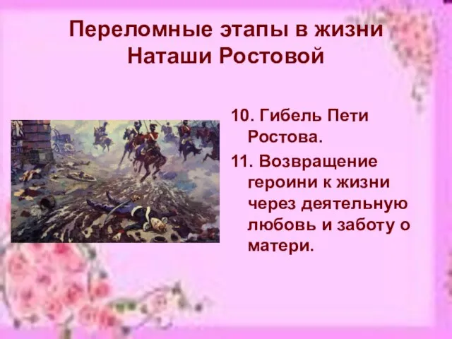 Переломные этапы в жизни Наташи Ростовой 10. Гибель Пети Ростова. 11. Возвращение