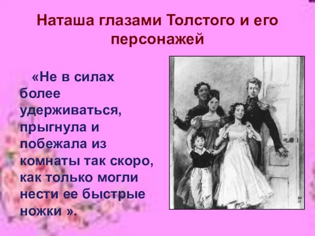 Наташа глазами Толстого и его персонажей «Не в силах более удерживаться, прыгнула