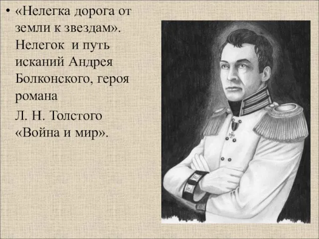 «Нелегка дорога от земли к звездам». Нелегок и путь исканий Андрея Болконского,