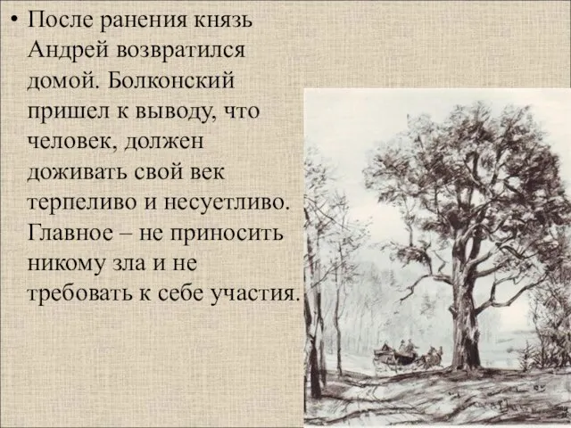 После ранения князь Андрей возвратился домой. Болконский пришел к выводу, что человек,