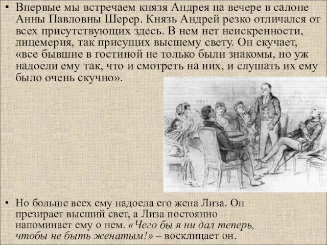 Впервые мы встречаем князя Андрея на вечере в салоне Анны Павловны Шерер.