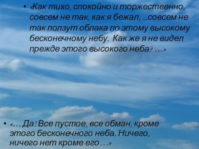 «Как тихо, спокойно и торжественно, совсем не так, как я бежал, ...совсем