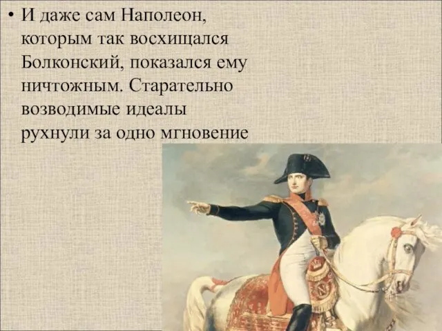 И даже сам Наполеон, которым так восхищался Болконский, показался ему ничтожным. Старательно