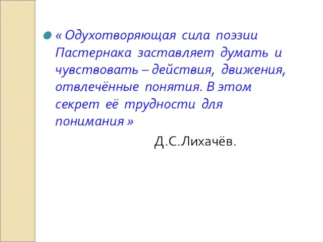 « Одухотворяющая сила поэзии Пастернака заставляет думать и чувствовать – действия, движения,