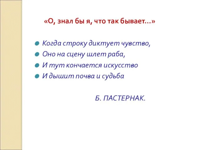 «О, знал бы я, что так бывает…» Когда строку диктует чувство, Оно