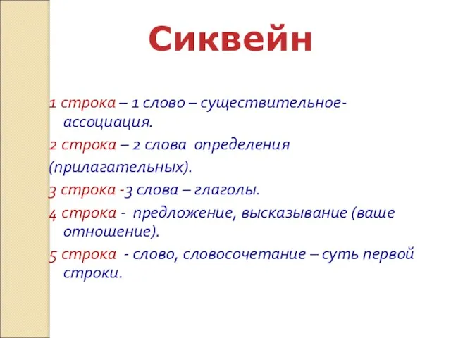 1 строка – 1 слово – существительное- ассоциация. 2 строка – 2