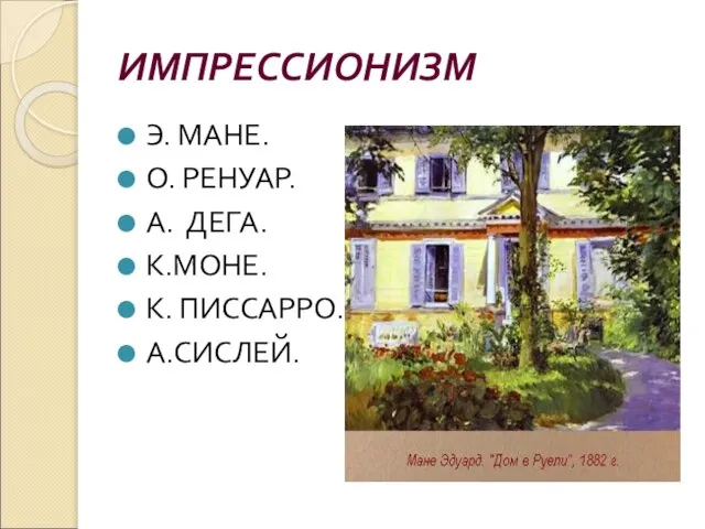 ИМПРЕССИОНИЗМ Э. МАНЕ. О. РЕНУАР. А. ДЕГА. К.МОНЕ. К. ПИССАРРО. А.СИСЛЕЙ.