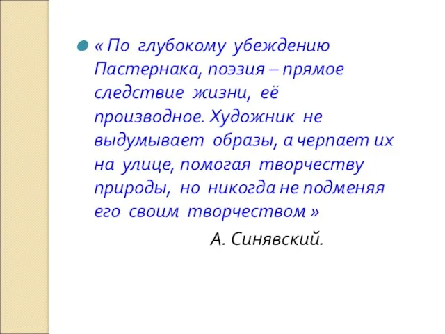 « По глубокому убеждению Пастернака, поэзия – прямое следствие жизни, её производное.