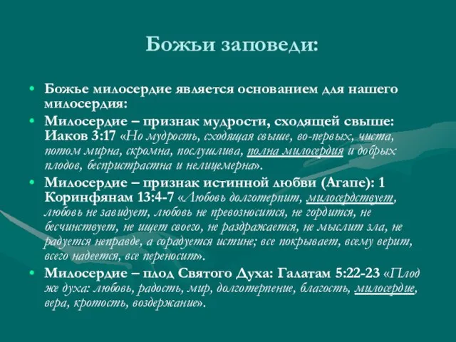 Божьи заповеди: Божье милосердие является основанием для нашего милосердия: Милосердие – признак