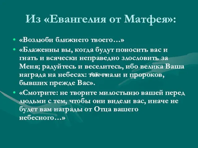 Из «Евангелия от Матфея»: «Возлюби ближнего твоего…» «Блаженны вы, когда будут поносить