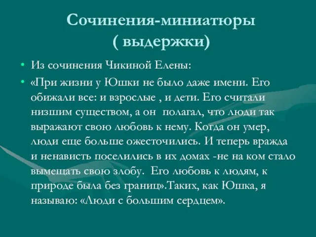 Сочинения-миниатюры ( выдержки) Из сочинения Чикиной Елены: «При жизни у Юшки не