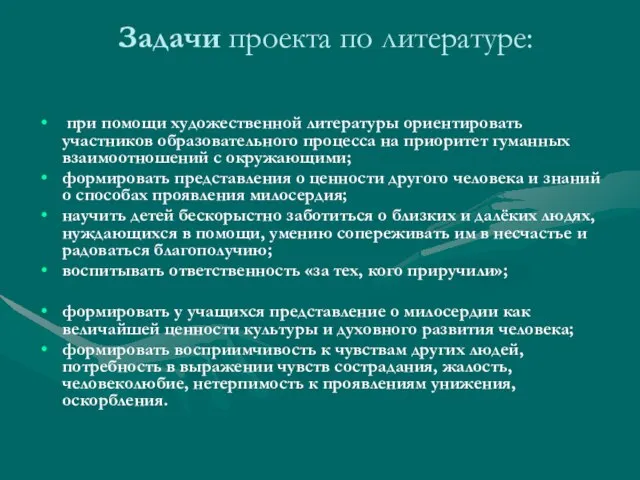 Задачи проекта по литературе: при помощи художественной литературы ориентировать участников образовательного процесса