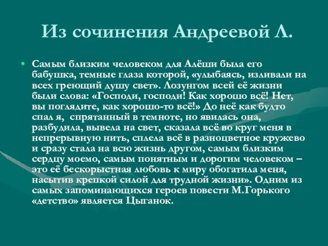 Из сочинения Андреевой Л. Самым близким человеком для Алёши была его бабушка,