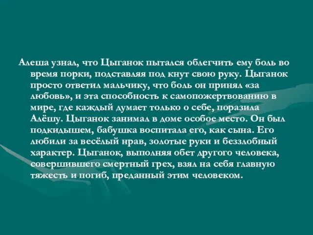 Алеша узнал, что Цыганок пытался облегчить ему боль во время порки, подставляя