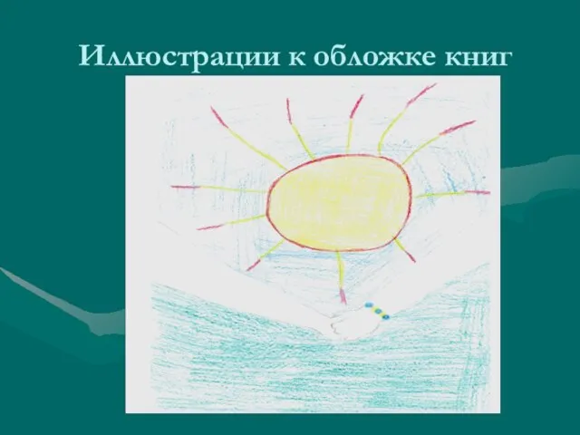 Иллюстрации к обложке книг