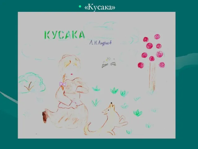 «Кусака»