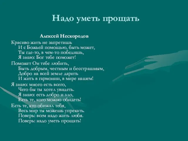 Надо уметь прощать Алексей Нескородов Красиво жить не запретишь И с Божьей